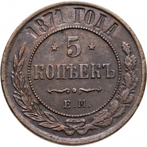5 копеек 1871 ЕМ
